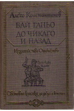 Бай Ганьо, До Чикаго и назад